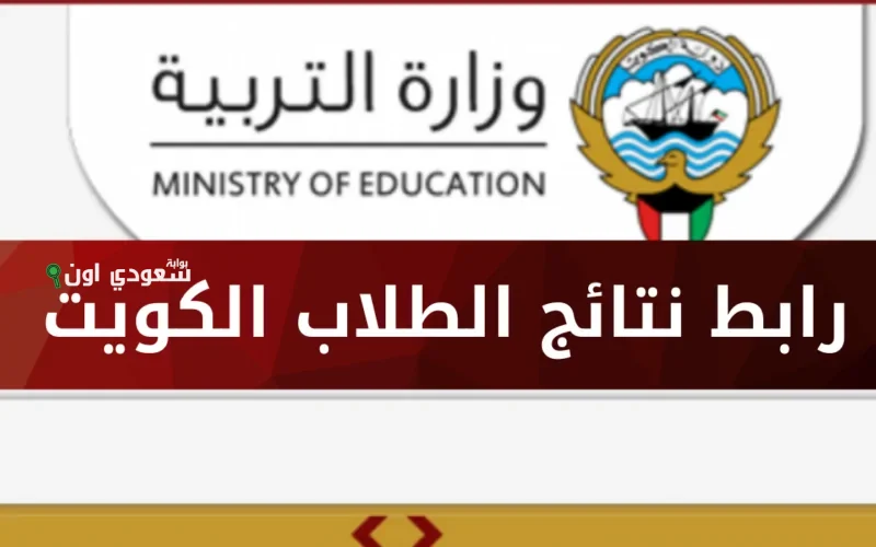 طريقة استخراج نتائج الطلاب في الكويت