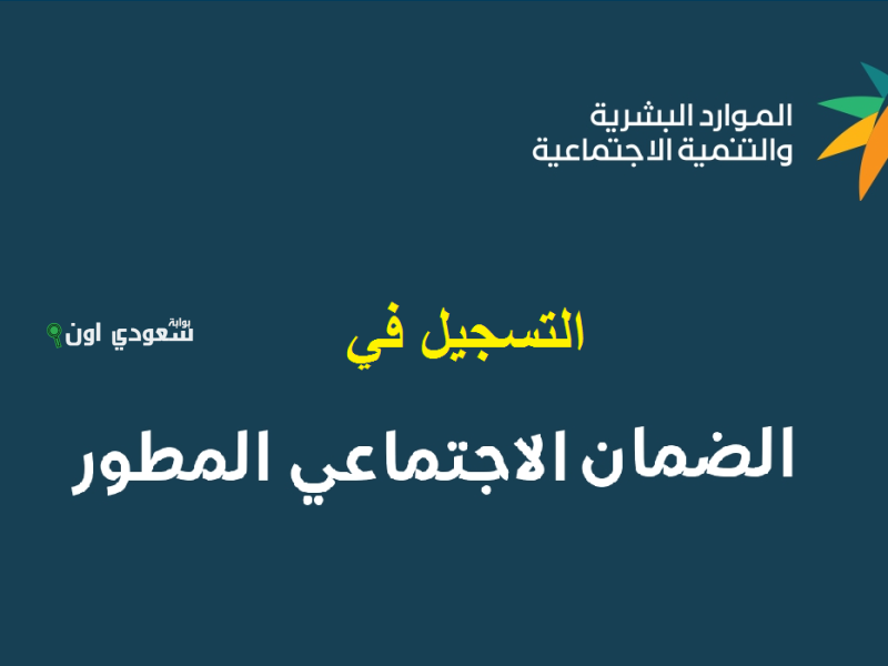 طريقة الاستعلام عن أهلية الضمان الاجتماعي المطور