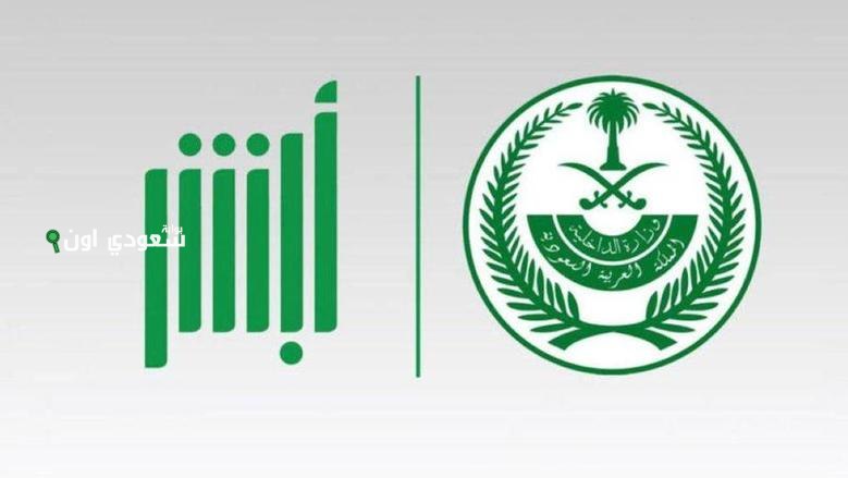 طريقة الاستعلام عن صلاحية الإقامة في السعودية عبر أبشر