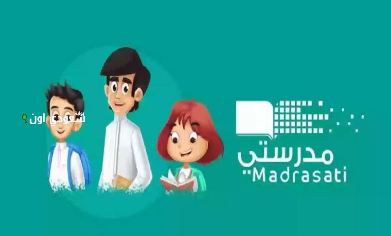 طريقة التسجيل في منصة مدرستي السعودية