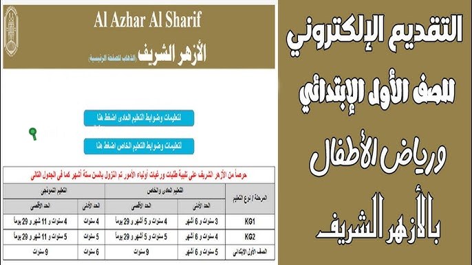 طريقة التقديم الالكترونى للصف الاول الابتدائى ورياض الأطفال الازهر الشريف