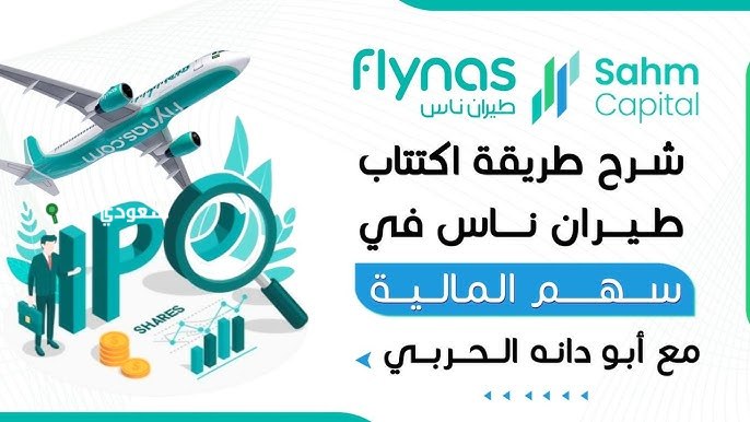 طريقة تداول اسهم طيران ناس عبر التطبيقات البنكية في السعودية وسعر السهم بعد الإدراج في تاسي
