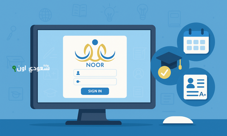 طريقة تسجيل الطلاب المستجدين في الصف الأول الابتدائي 1447 عبر نظام نور