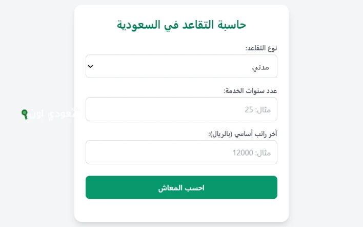 طريقة حساب راتب التقاعد في السعودية