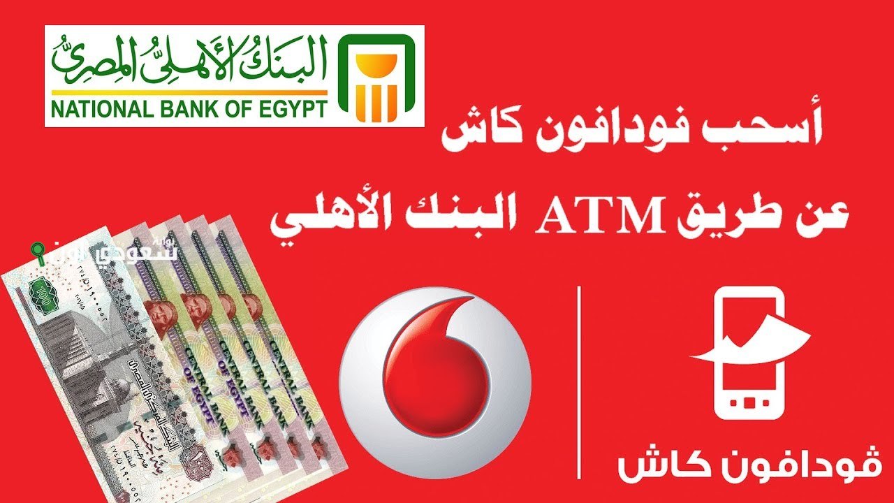 طريقة سحب فودافون كاش من atm لجميع البنوك