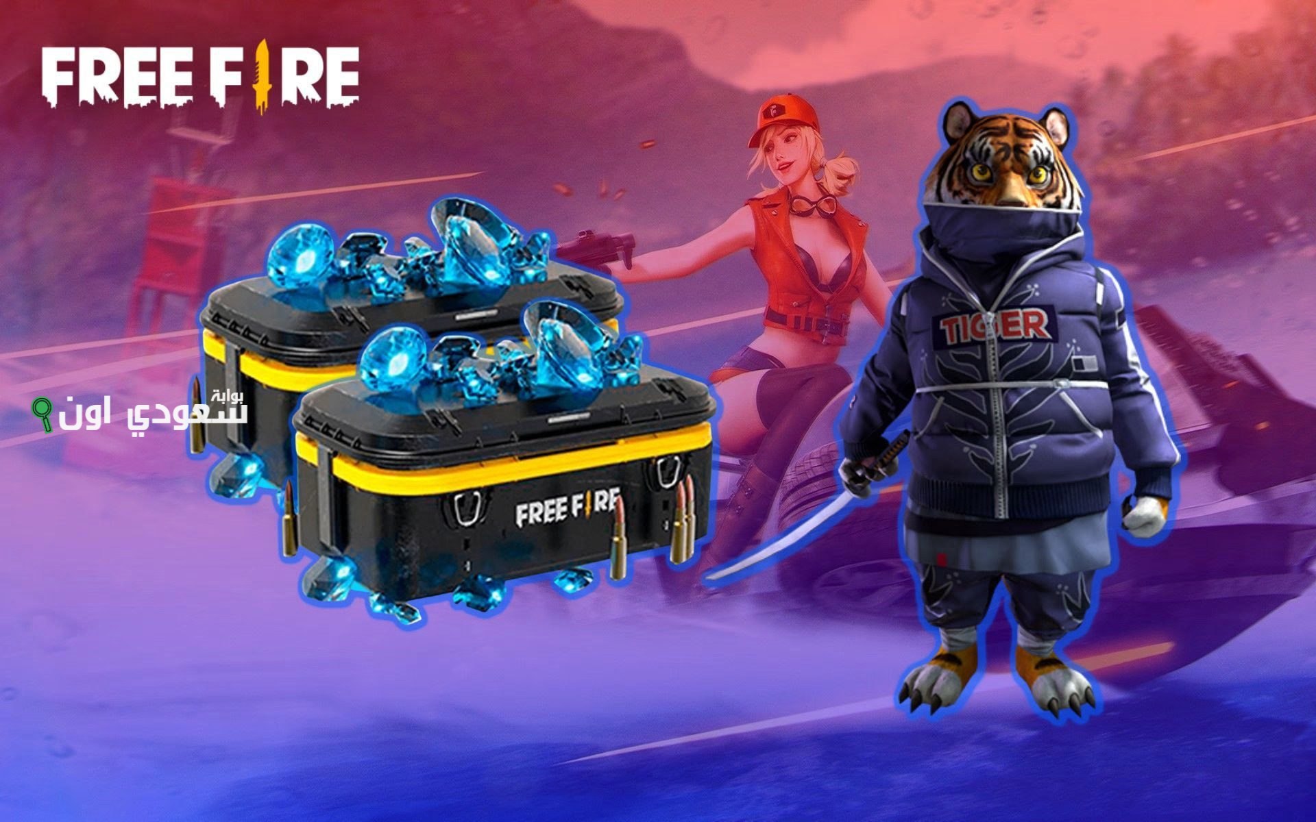 طريقة شحن جواهر فري فاير مجانا