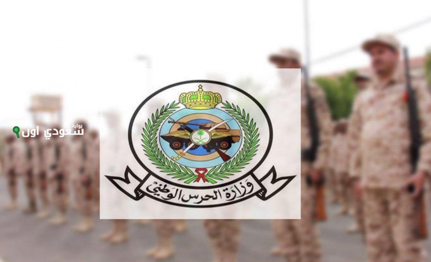 ظهور نتائج الحرس الوطني 1446