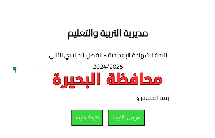 ظهور نتائج الشهادة الاعدادية في محافظة البحيرة 2025