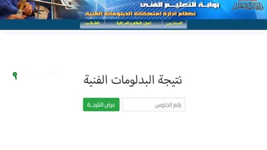 ظهور نتيجة الدبلومات الفنية 2025