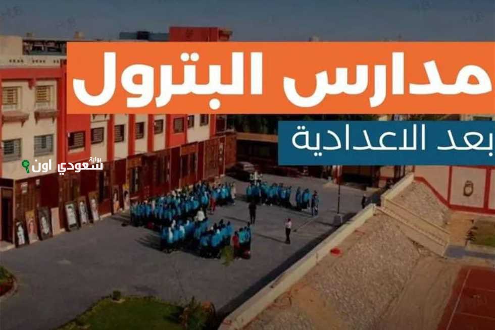 عيوب مدارس البترول ومستقبلها بعد الشهادة الاعدادية