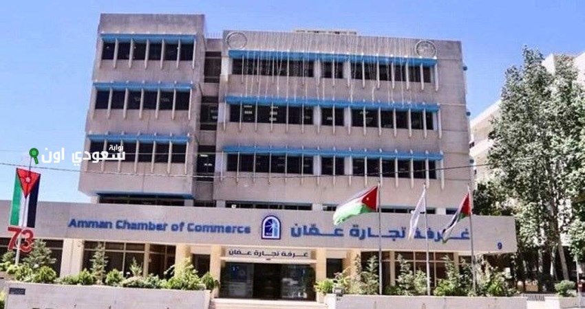 غرفة تجارة عمّان تطرح إعلان وظيفي وتستعرض واجبات ومسؤوليات الوظيفة