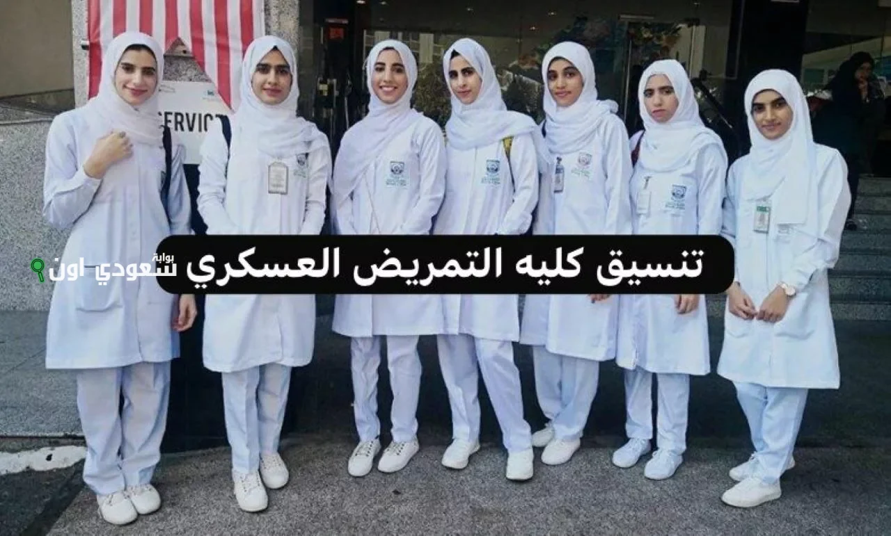 فرصتك الكبيرة تنسيق التمريض العسكري