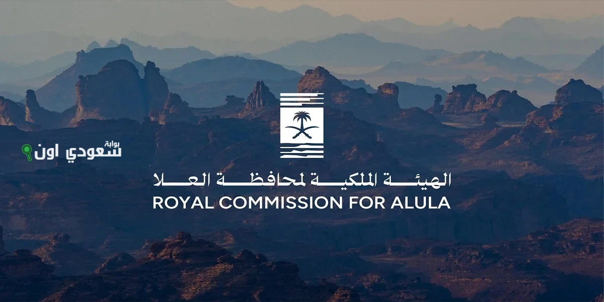 فرص وظيفية شاغرة في الهيئة الملكية لمحافظة العلا