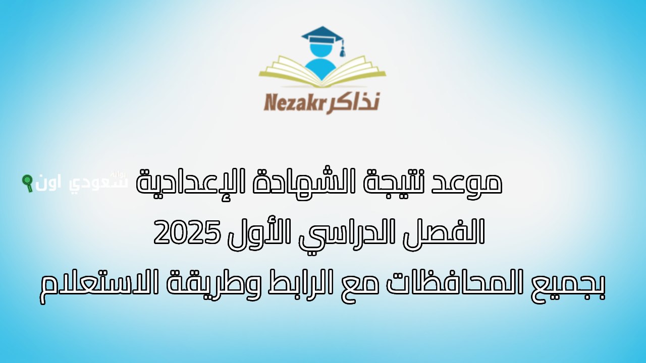 في أقل من دقيقة نتيجة الشهادة الاعدادية محافظة الفيوم 2025