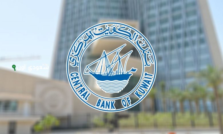 قرارات بنك الكويت المركزي