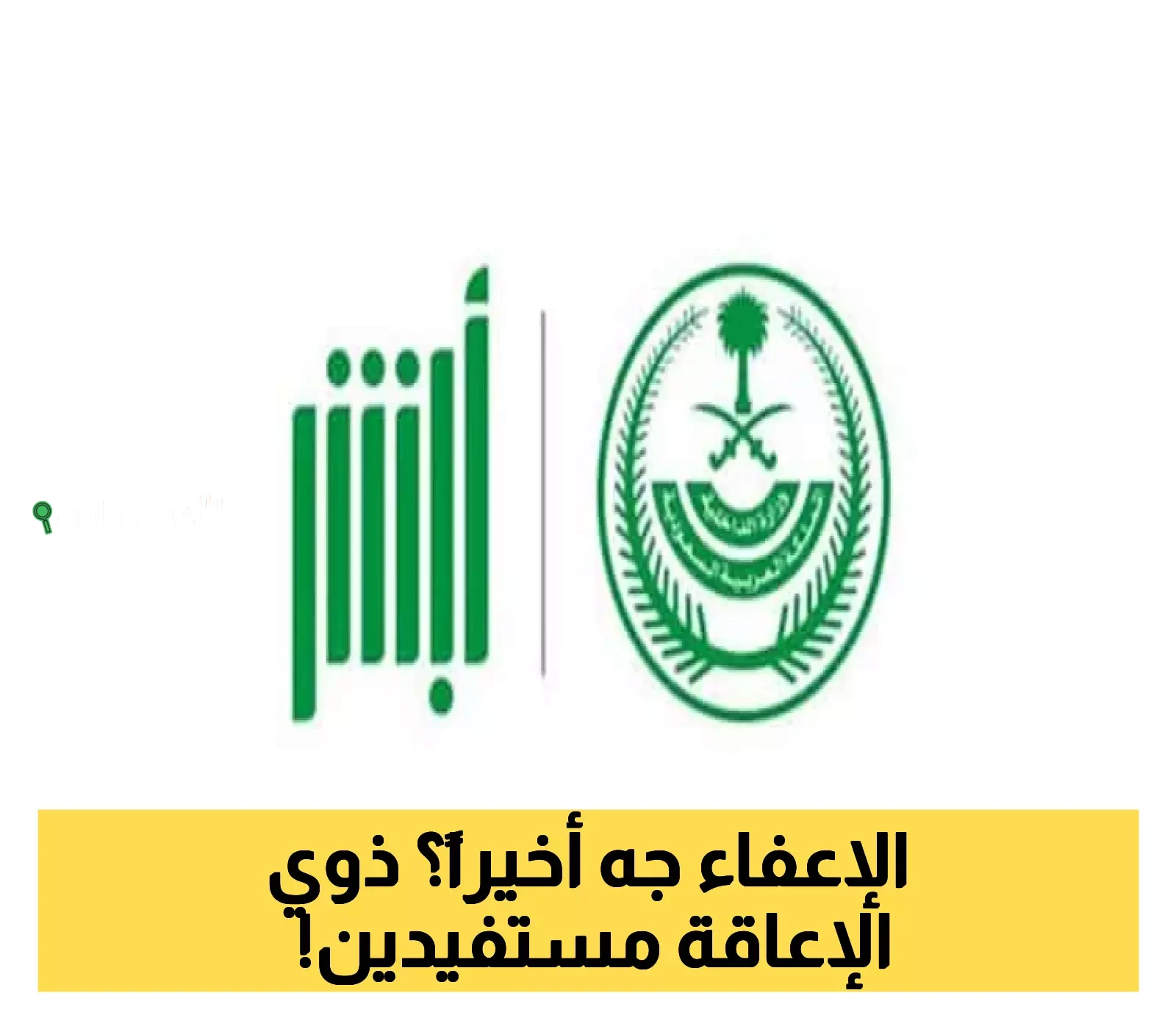 قرار إعفاء استثنائي لأسر ذوي الإعاقة من شرط عدد العمالة المنزلية في الضمان المطور بالسعودية
