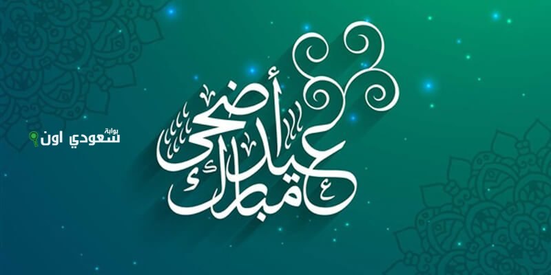 كلمات تهنئة بعيد الأضحى المبارك