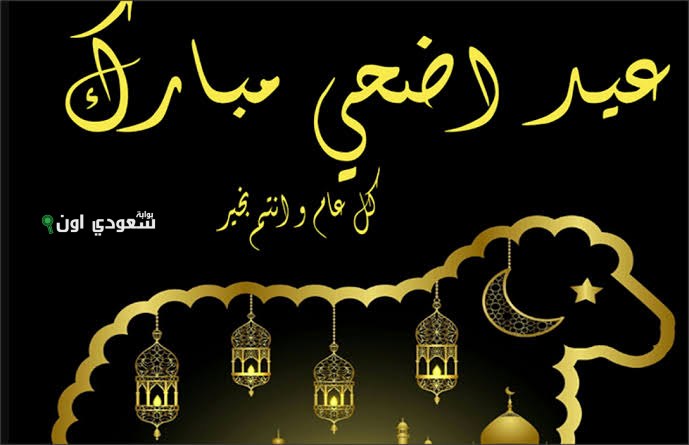 كلمات تهنئة بمناسبة عيد الأضحى