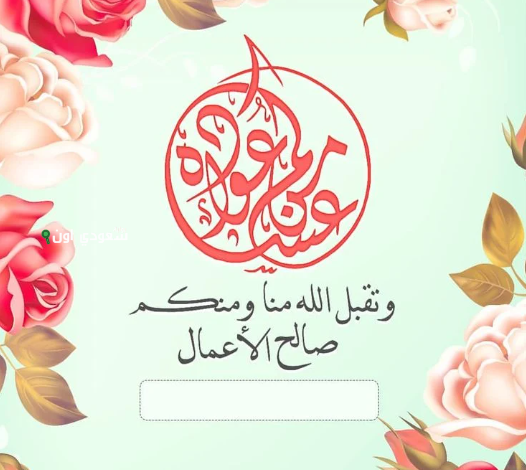 كلمات تهنئة بمناسبة عيد الأضحى