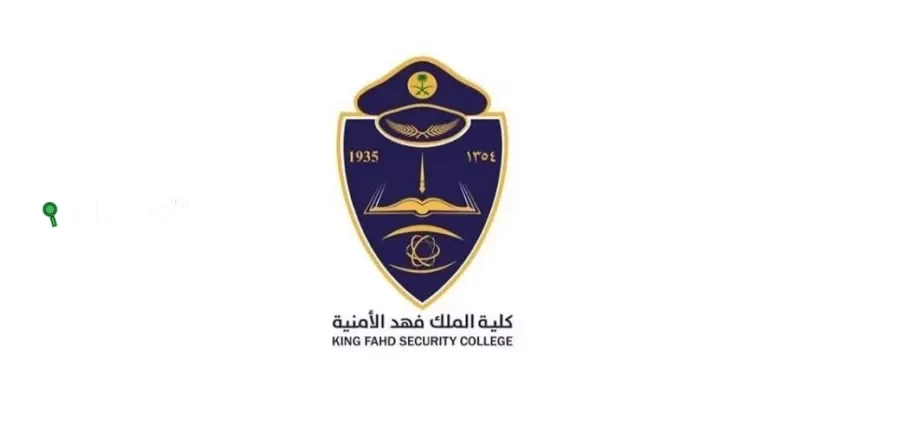 كلية الملك فهد الأمنية