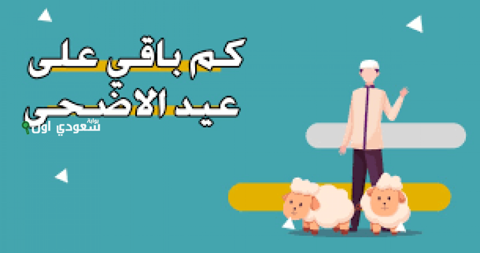 كم باقي على إجازة عيد الأضحى في السعودية