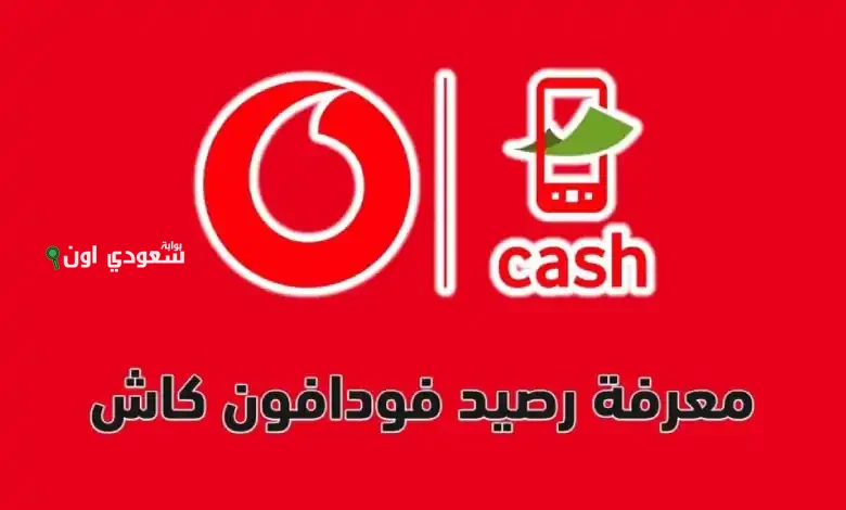 كود استعلام رصيد فودافون كاش 2025 اعرف معاك كام
