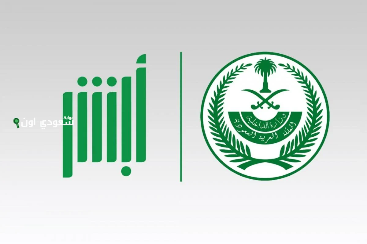 كيفية الاستعلام عن تأشيرة الزيارة العائلية في السعودية 1447