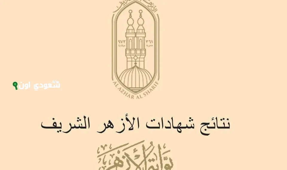 كيفية الاستعلام عن نتيجة الشهادة الإعدادية الازهرية 