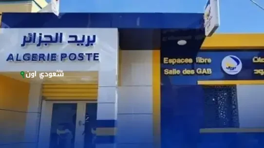  كيفية التسجيل في مسابقة بريد الجزائر 2025 وشروط القبول