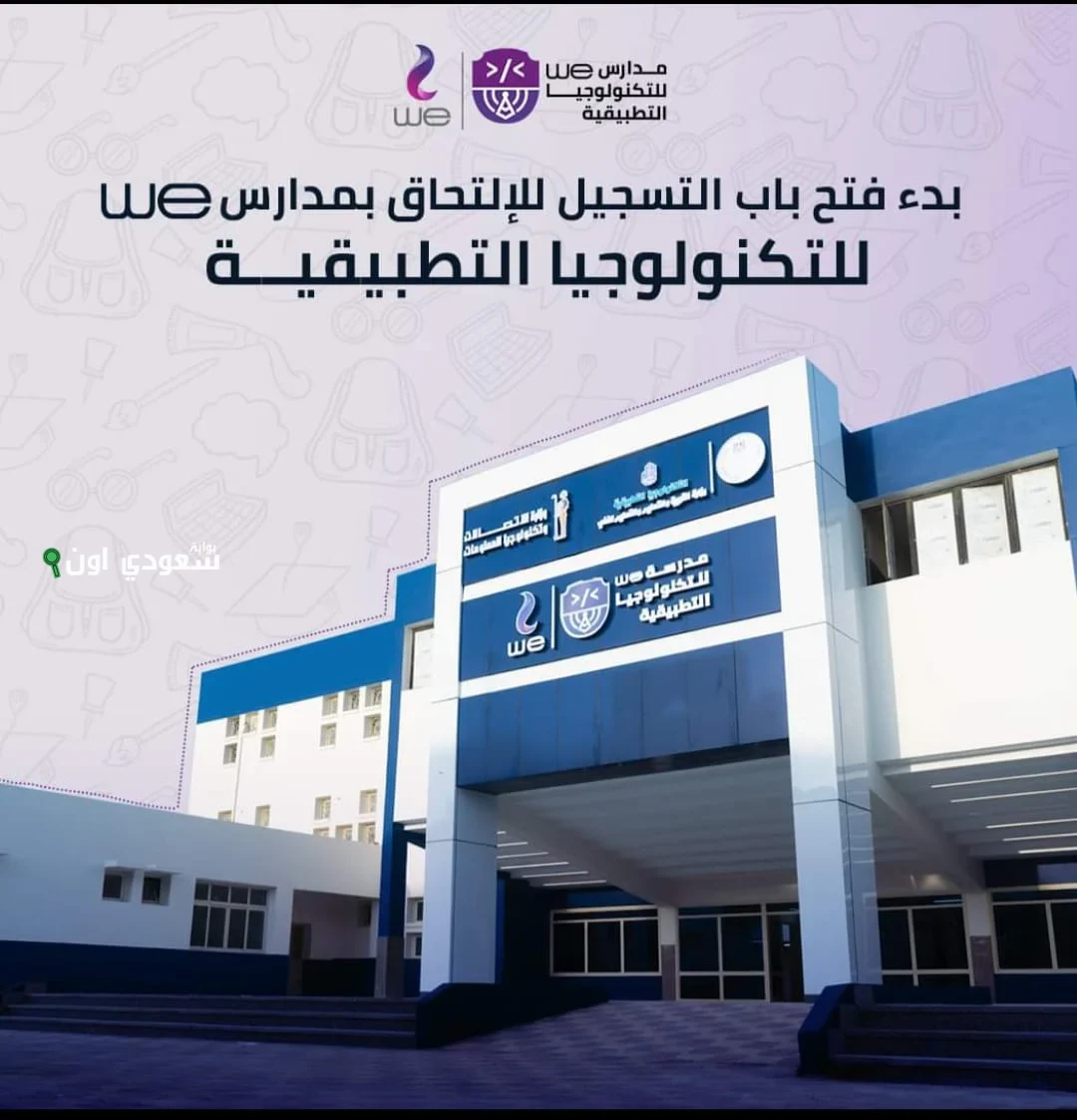 كيفية التقديم على مدارس WE أفضل بداية الثانوية العامة في مصر