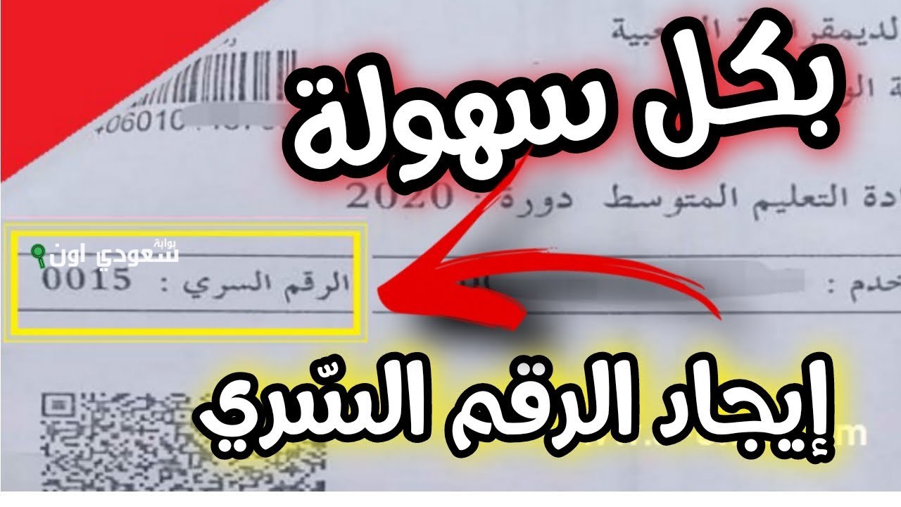 كيفية ايجاد الرقم السري لشهادة التعليم المتوسط 2025 بكل سهولة لاستخراج نتائج البيام