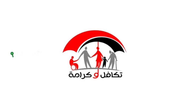 كيفية تقديم تظلم على رفض معاش تكافل وكرامة 2025