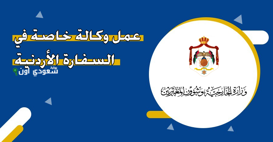 كيفية عمل وكالة خاصة في السفارة الأردنية بالكويت mfa.gov.jo والأوراق المطلوبة