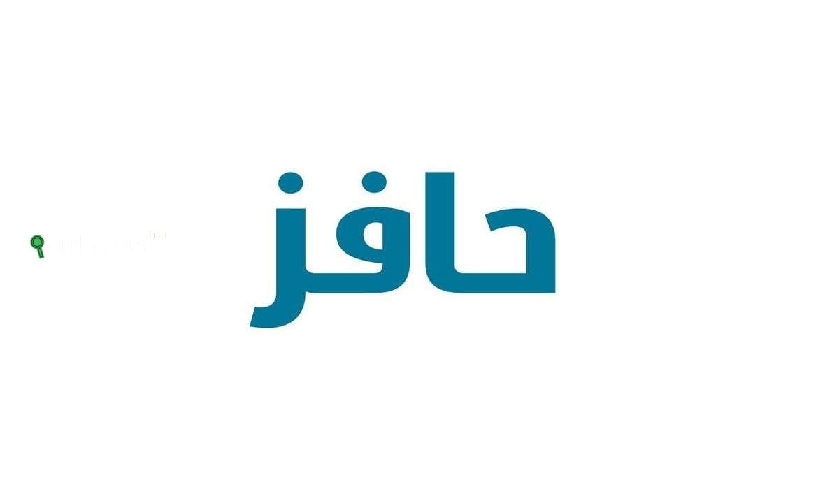 كيف يتم قبول طلبك في حافز