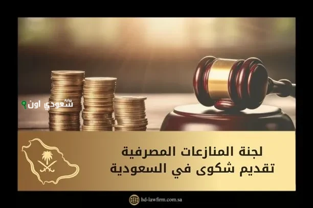 لجنة المنازعات المصرفية تقديم شكوى إلكترونية bfc.gov.sa لجان المنازعات والمخالفات المصرفية والتمويلية
