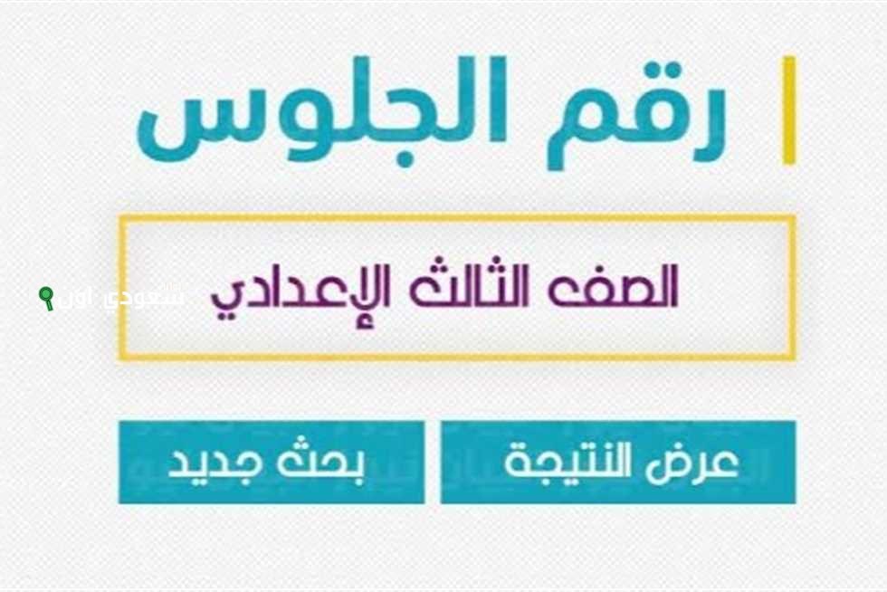 لطلاب الشهادة الإعدادية في الدقهلية.. اكتب رقم جلوسك واعرف نتيجتك على طول