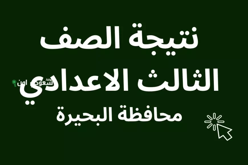 لكل الاسر البحراوية نتيجة الصف الثالث الاعدادي محافظة البحيرة 2025