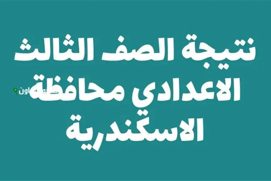 لكل الاسر السكندرية نتيجة الصف الثالث الاعدادي محافظة الاسكندرية