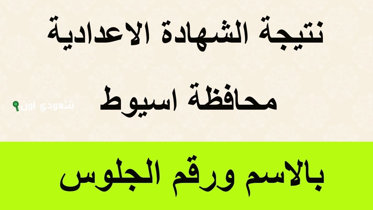 مبروك لطلاب أسيوط نتيجة الشهادة الاعدادية محافظة اسيوط 2025