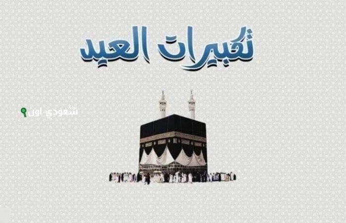 متى تبدأ تكبيرات عيد الأضحى