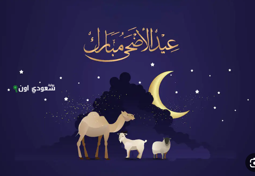 متى وقفة عرفات وعيد الأضحى 2025