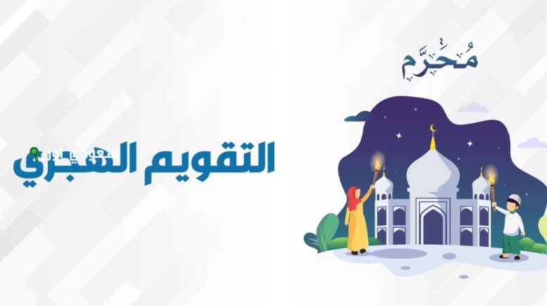 متى يصادف 1 محرم 2025