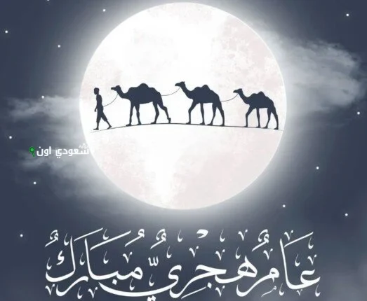 مجلس الوزراء يحدد موعد اجازة راس السنة الهجرية في مصر 2025