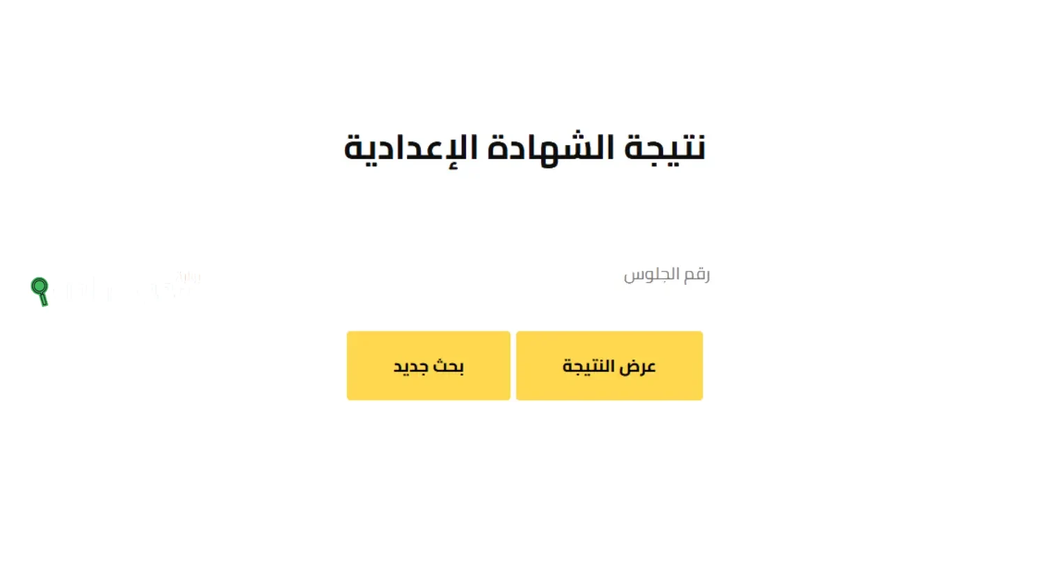 محافظة الجيزة تعتمد نتيجة الشهادة الاعدادية 2025 استعلم عنها إلكترونيًا