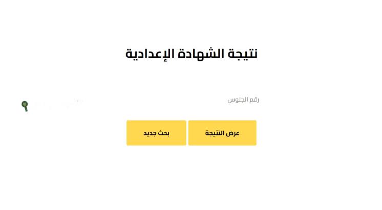 محافظة الجيزة تعلن ظهور نتيجة الشهادة الاعدادية 2025