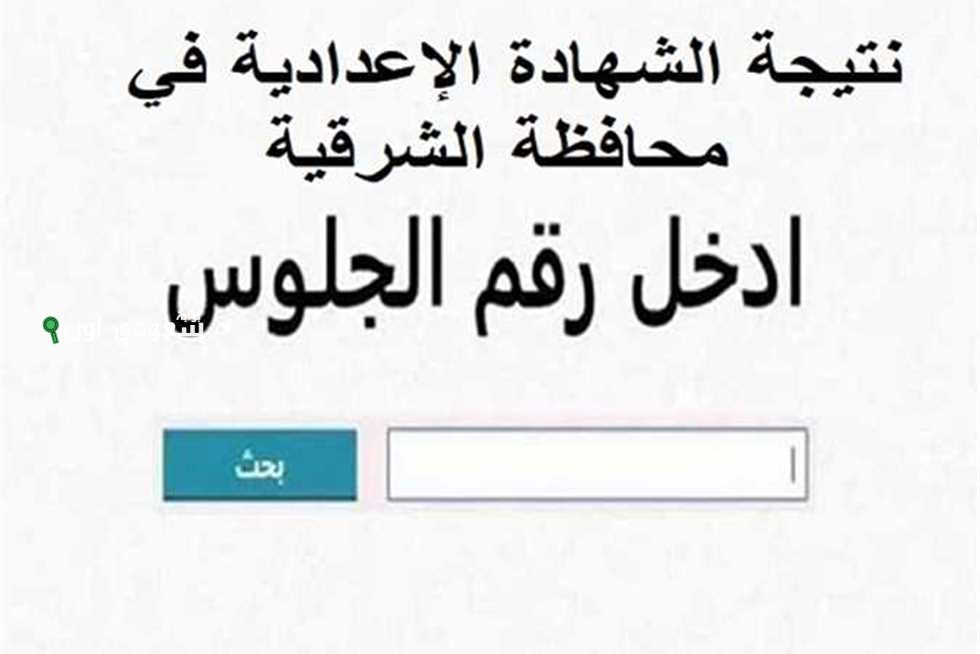 محافظة الشرقية تعلن اعتماد نتيجة الصف الثالث الإعدادي 2025 ورفعها على الموقع