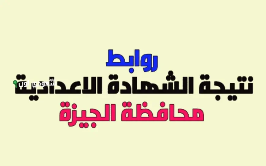 مديرية التربية والتعليم بالجيزة تعتمد نتيجة الصف الثالث الاعدادي