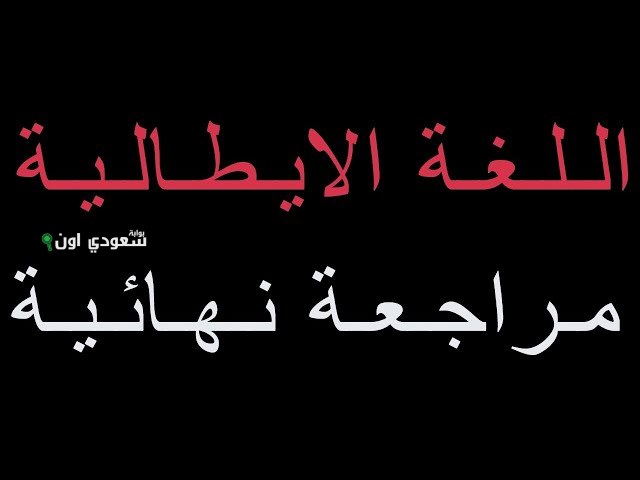 مراجعة منهج اللغة الإيطالية الصف الثالث الثانوي نظام حديث