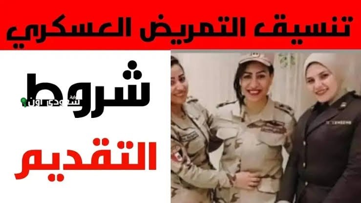 مستقبلك مضمون تنسيق التمريض العسكري 2025