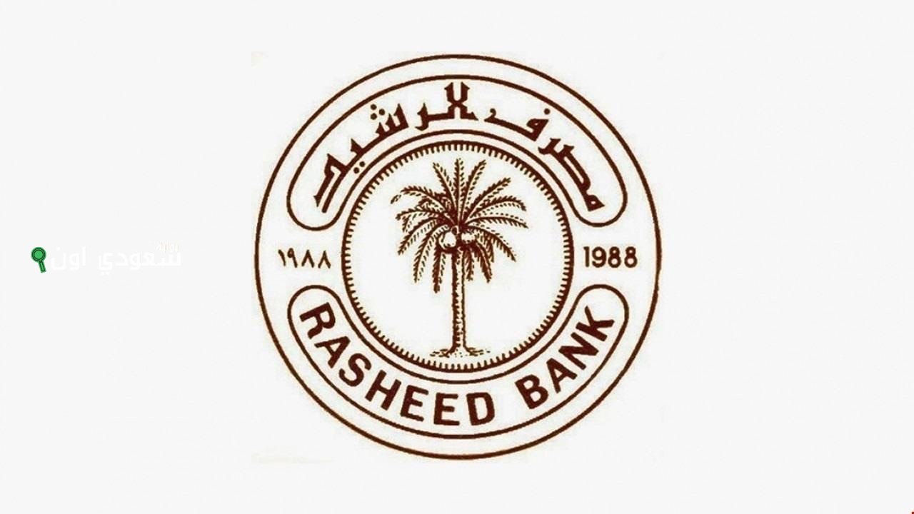 مصرف الرشيد